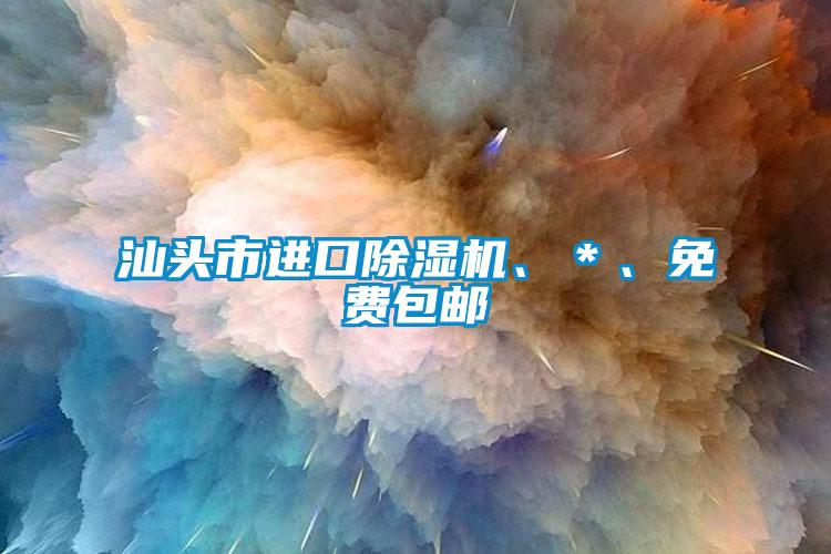 汕頭市進(jìn)口除濕機(jī)、＊、免費(fèi)包郵