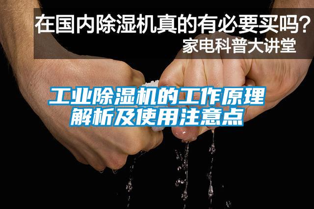 工業(yè)除濕機(jī)的工作原理解析及使用注意點