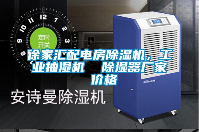 徐家匯配電房除濕機，工業(yè)抽濕機  除濕器廠家 價格