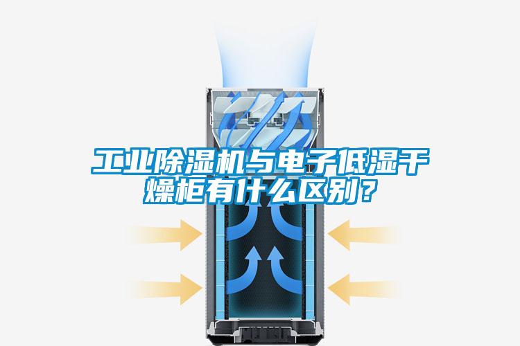 工業(yè)除濕機(jī)與電子低濕干燥柜有什么區(qū)別？