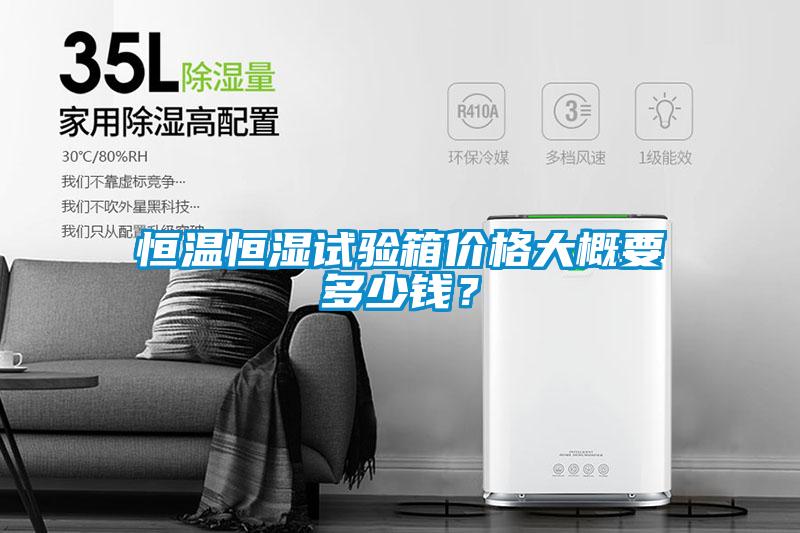 恒溫恒濕試驗箱價格大概要多少錢？