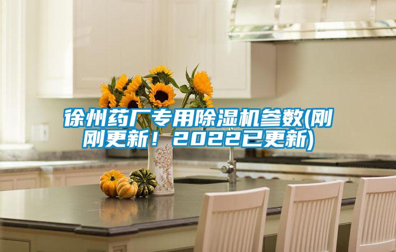 徐州藥廠專用除濕機參數(shù)(剛剛更新！2022已更新)