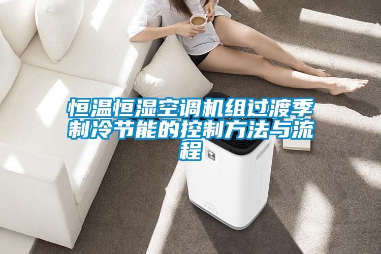 恒溫恒濕空調(diào)機(jī)組過(guò)渡季制冷節(jié)能的控制方法與流程