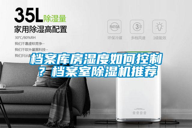 檔案庫房濕度如何控制？檔案室除濕機推薦