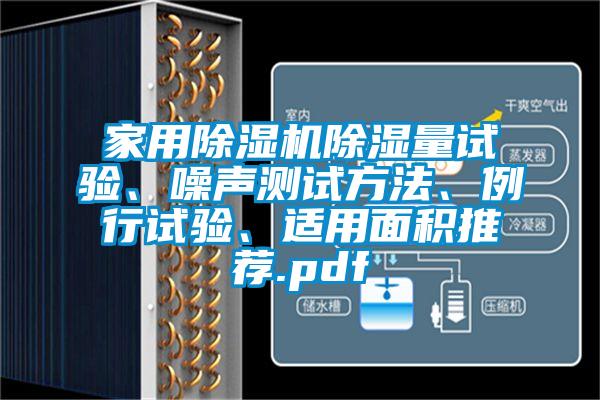 家用除濕機除濕量試驗、噪聲測試方法、例行試驗、適用面積推薦.pdf