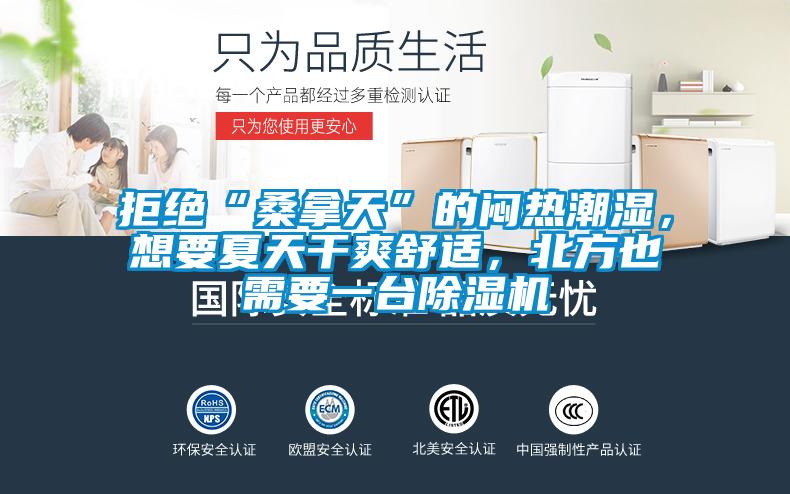 拒絕“桑拿天”的悶熱潮濕，想要夏天干爽舒適，北方也需要一臺(tái)除濕機(jī)