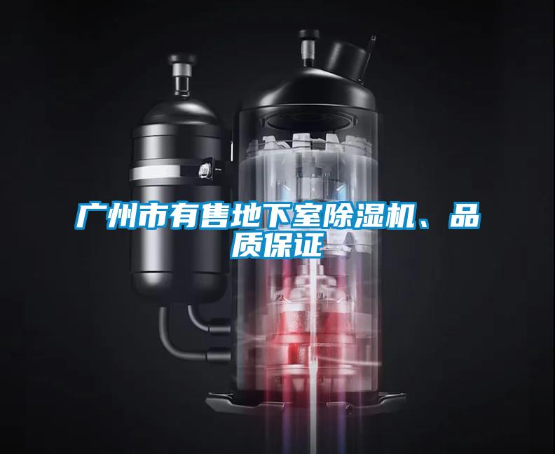 廣州市有售地下室除濕機、品質(zhì)保證