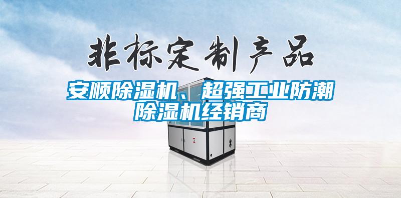 安順除濕機、超強工業(yè)防潮除濕機經(jīng)銷商