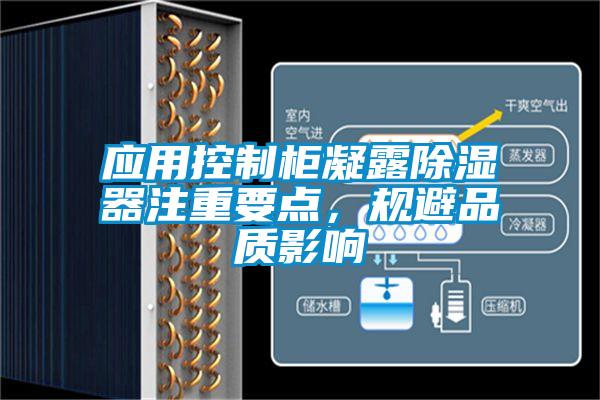 應(yīng)用控制柜凝露除濕器注重要點，規(guī)避品質(zhì)影響