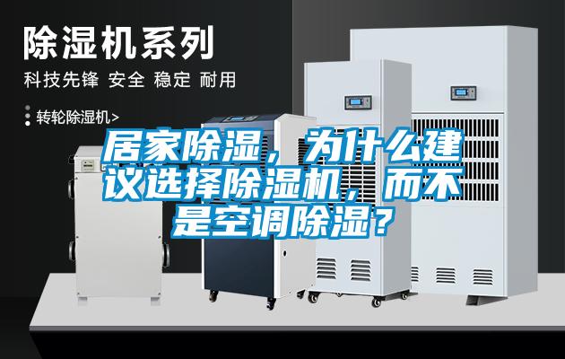 居家除濕，為什么建議選擇除濕機(jī)，而不是空調(diào)除濕？