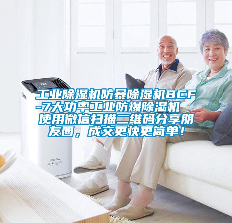 工業(yè)除濕機防暴除濕機BCF-7大功率工業(yè)防爆除濕機  使用微信掃描二維碼分享朋友圈，成交更快更簡單！