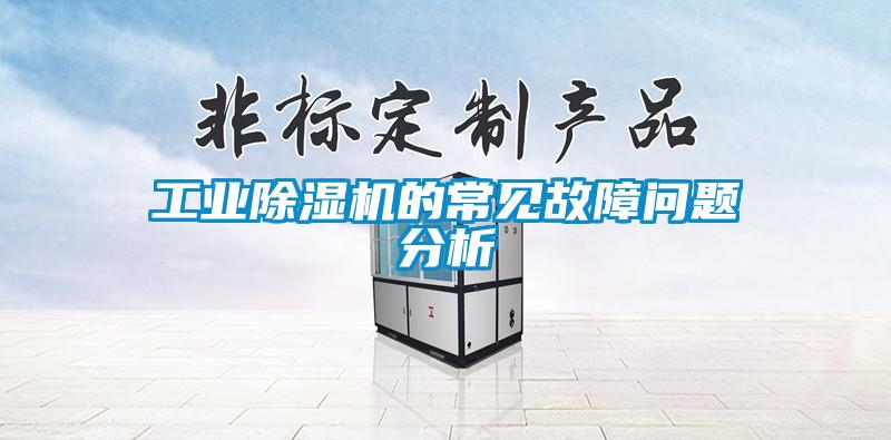 工業(yè)除濕機(jī)的常見故障問題分析