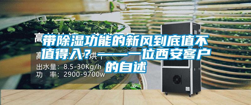 帶除濕功能的新風(fēng)到底值不值得入？——一位西安客戶(hù)的自述