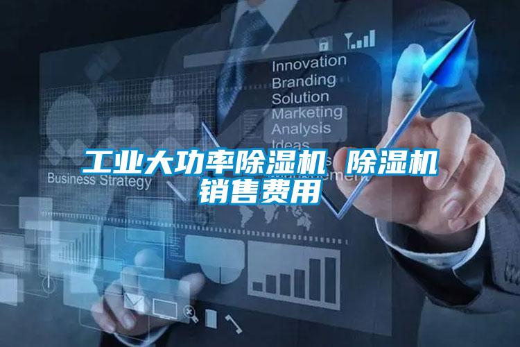 工業(yè)大功率除濕機(jī) 除濕機(jī)銷(xiāo)售費(fèi)用