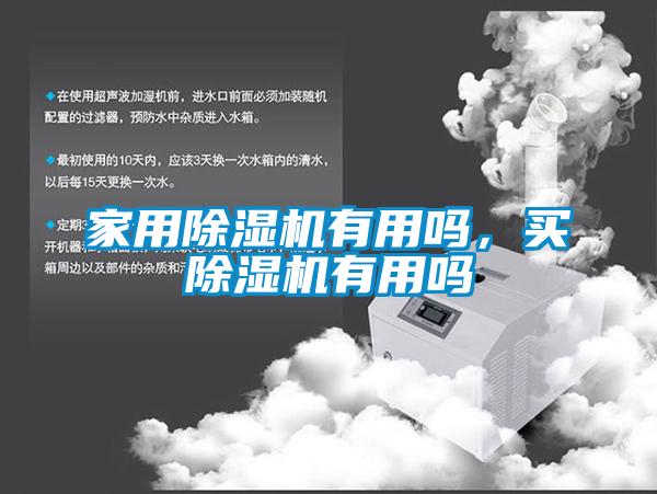 家用除濕機(jī)有用嗎，買除濕機(jī)有用嗎