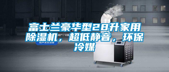 富士蘭豪華型28升家用除濕機(jī)，超低靜音，環(huán)保冷媒