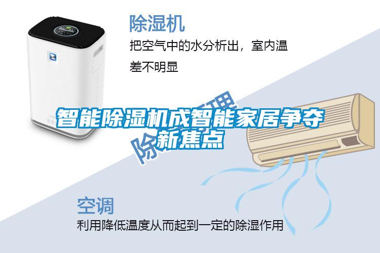 智能除濕機(jī)成智能家居爭奪新焦點(diǎn)