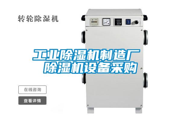 工業(yè)除濕機制造廠 除濕機設(shè)備采購