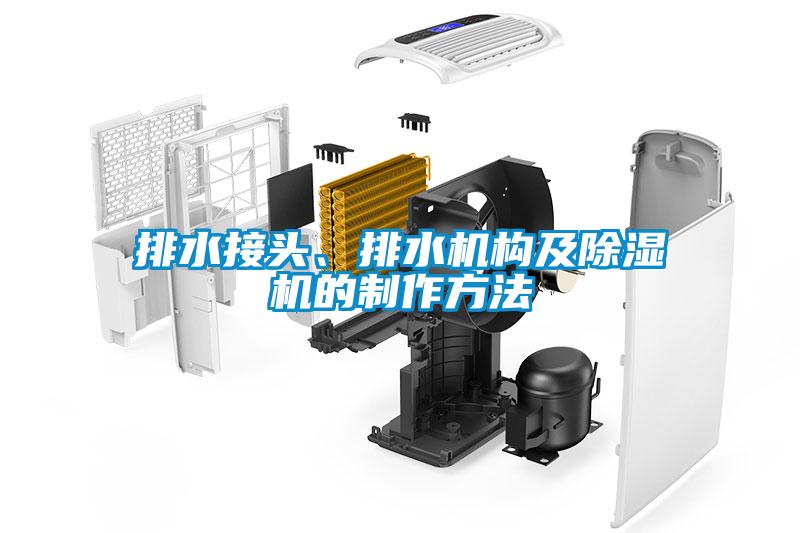 排水接頭、排水機構(gòu)及除濕機的制作方法