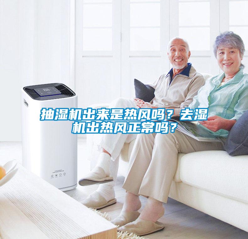 抽濕機出來是熱風嗎？去濕機出熱風正常嗎？