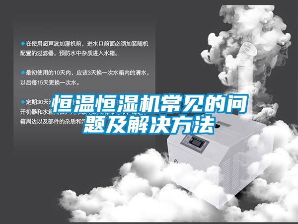 恒溫恒濕機(jī)常見的問題及解決方法