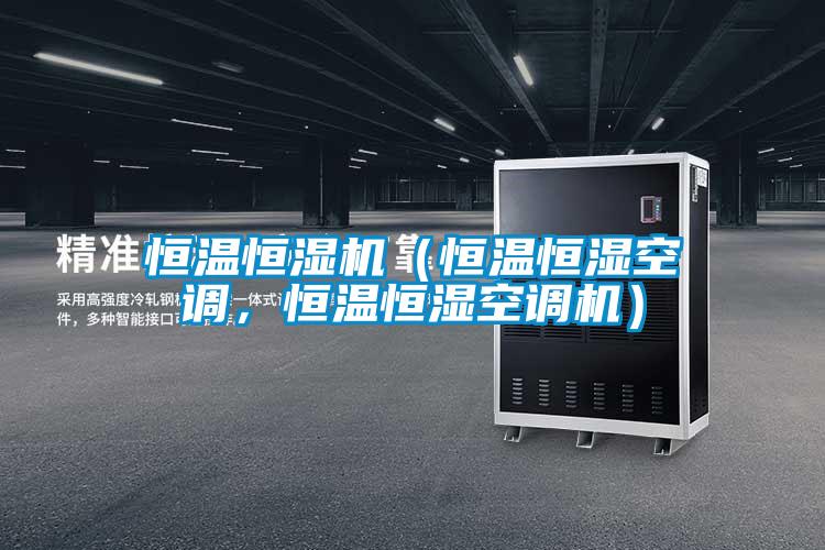 恒溫恒濕機(jī)（恒溫恒濕空調(diào)，恒溫恒濕空調(diào)機(jī)）
