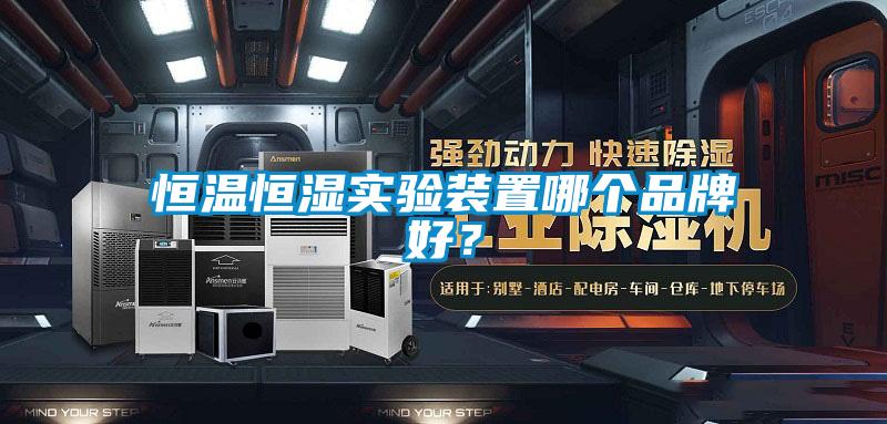 恒溫恒濕實(shí)驗裝置哪個品牌好？