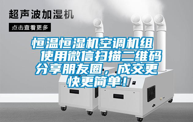 恒溫恒濕機(jī)空調(diào)機(jī)組  使用微信掃描二維碼分享朋友圈，成交更快更簡(jiǎn)單！