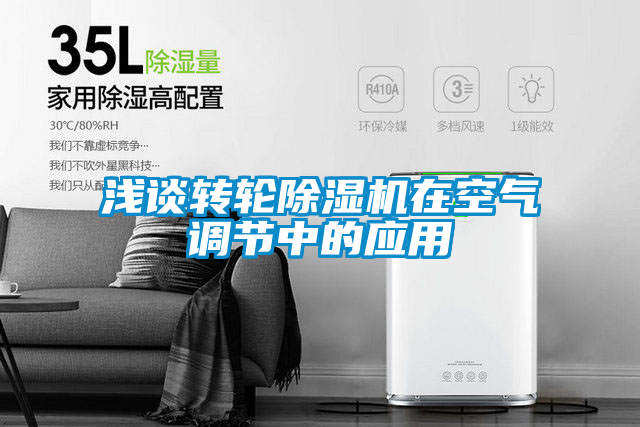 淺談轉(zhuǎn)輪除濕機在空氣調(diào)節(jié)中的應用