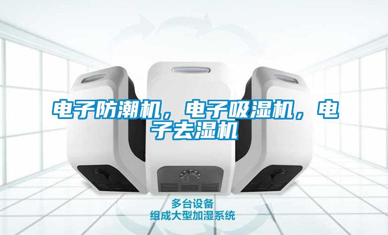 電子防潮機(jī)，電子吸濕機(jī)，電子去濕機(jī)