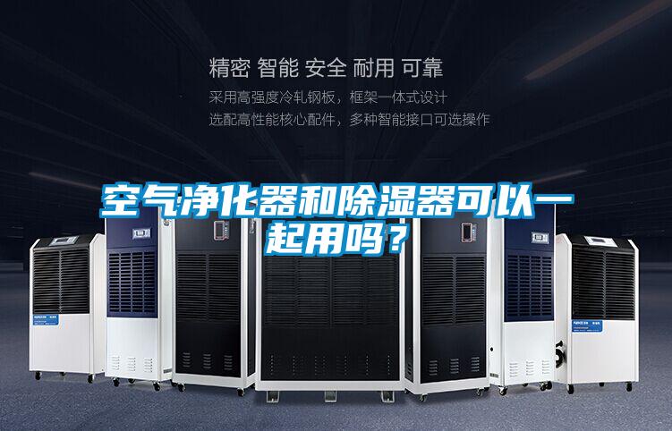 空氣凈化器和除濕器可以一起用嗎？