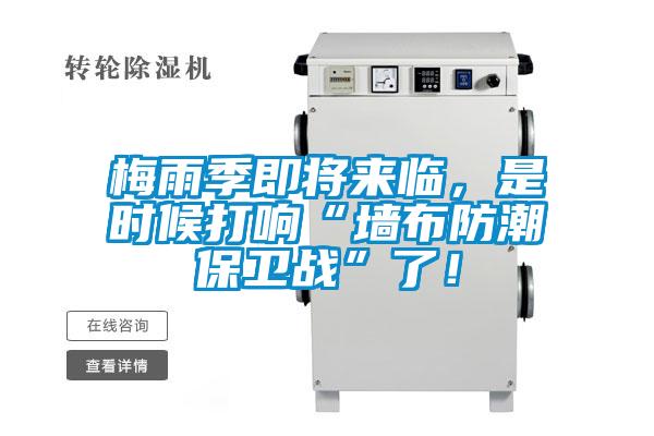 梅雨季即將來臨，是時候打響“墻布防潮保衛(wèi)戰(zhàn)”了！
