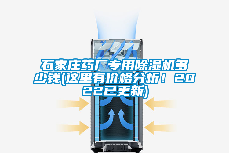 石家莊藥廠專用除濕機(jī)多少錢(這里有價(jià)格分析！2022已更新)