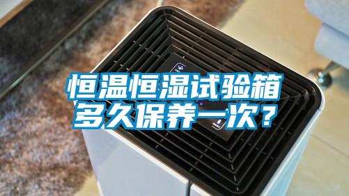 恒溫恒濕試驗(yàn)箱多久保養(yǎng)一次？