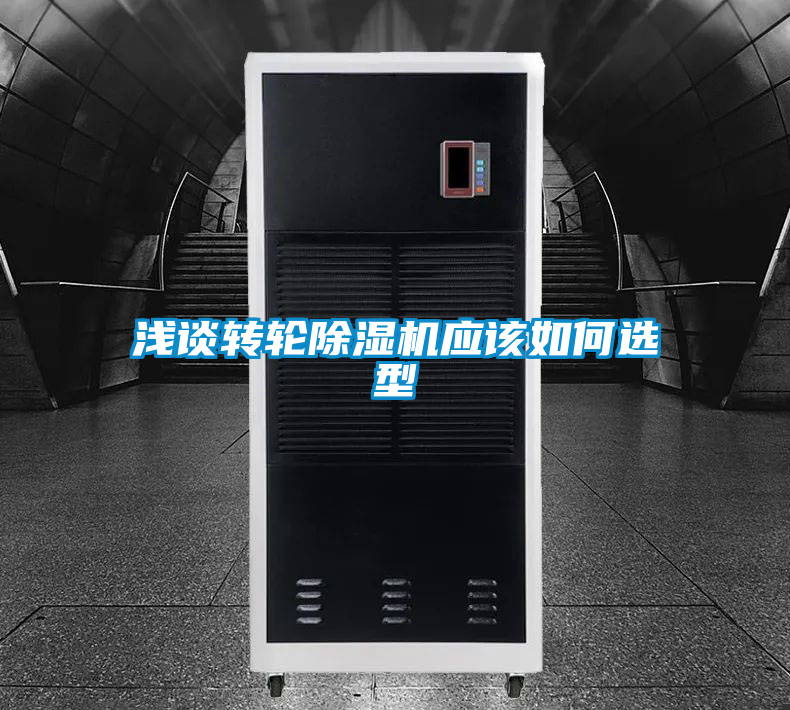 淺談轉(zhuǎn)輪除濕機應該如何選型