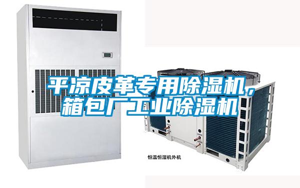 平?jīng)銎じ飳Ｓ贸凉駲C(jī)，箱包廠工業(yè)除濕機(jī)