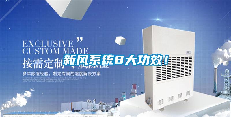 新風(fēng)系統(tǒng)8大功效！