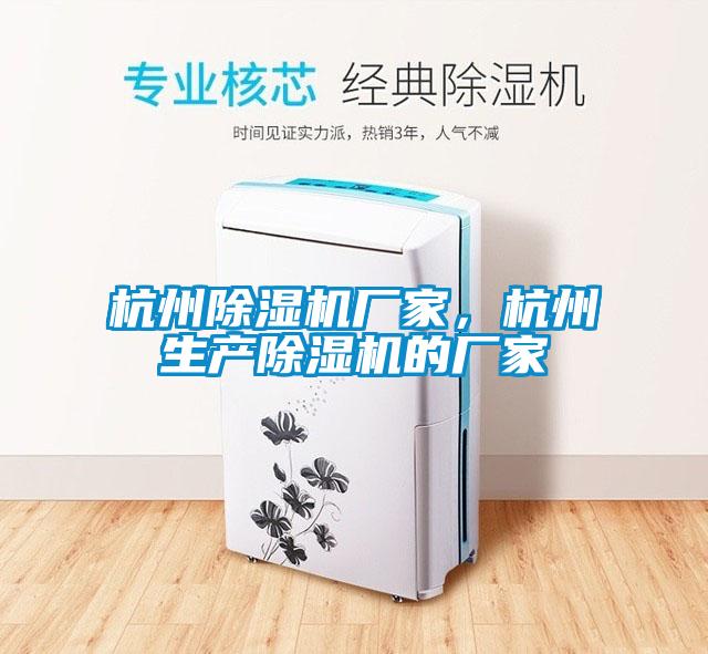 杭州除濕機廠家，杭州生產(chǎn)除濕機的廠家