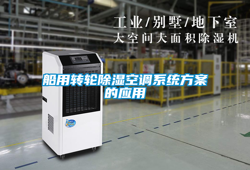 船用轉輪除濕空調(diào)系統(tǒng)方案的應用