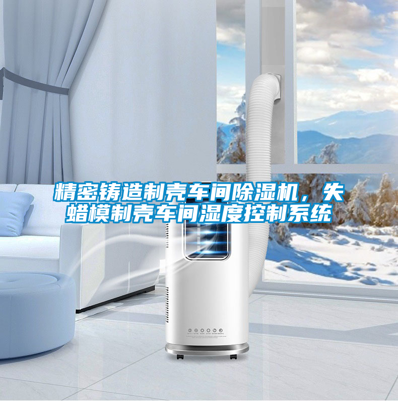 精密鑄造制殼車間除濕機，失蠟模制殼車間濕度控制系統(tǒng)