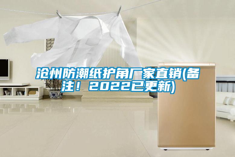 滄州防潮紙護(hù)角廠家直銷(備注！2022已更新)