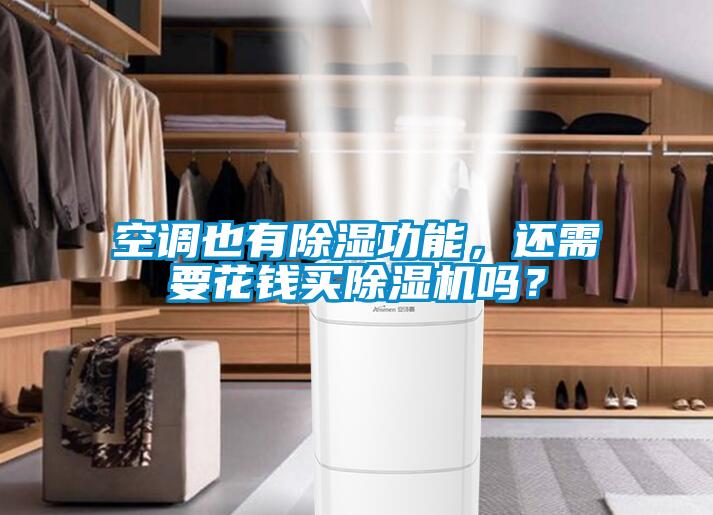 空調(diào)也有除濕功能，還需要花錢買除濕機嗎？