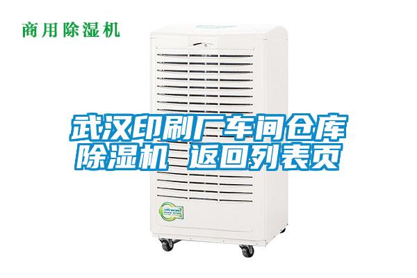 武漢印刷廠車間倉(cāng)庫(kù)除濕機(jī) 返回列表頁(yè)