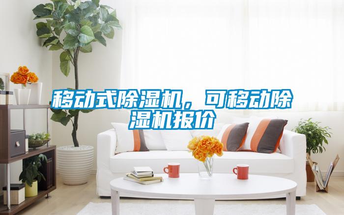移動式除濕機(jī)，可移動除濕機(jī)報(bào)價(jià)