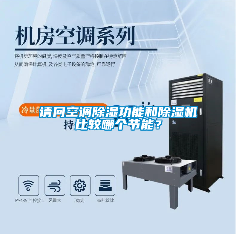 請(qǐng)問(wèn)空調(diào)除濕功能和除濕機(jī)比較哪個(gè)節(jié)能？