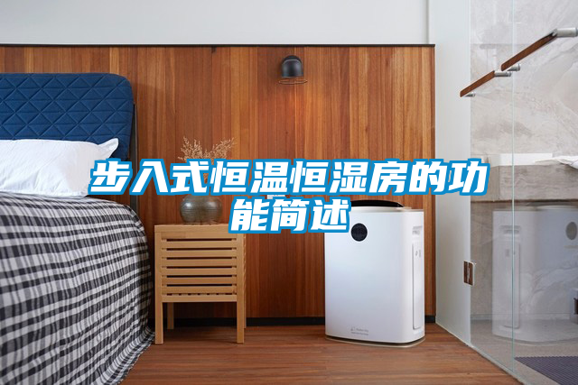 步入式恒溫恒濕房的功能簡(jiǎn)述