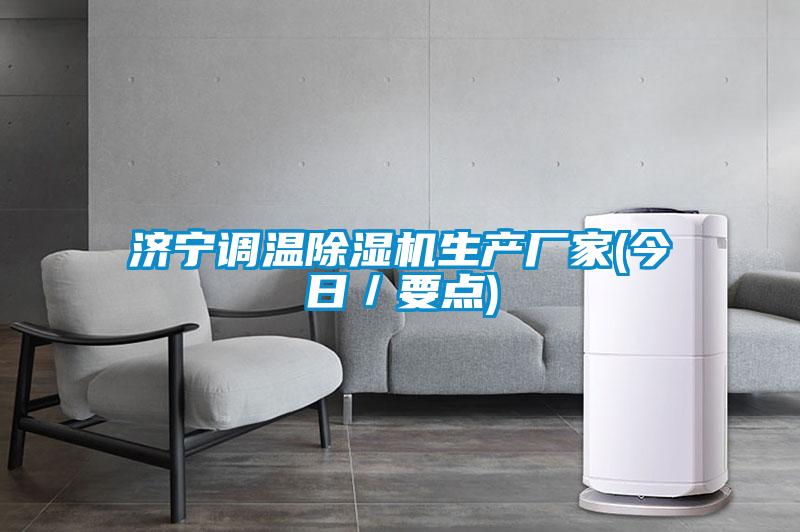 濟(jì)寧調(diào)溫除濕機生產(chǎn)廠家(今日／要點)