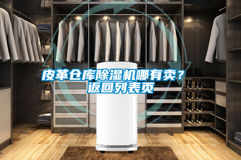 皮革倉庫除濕機(jī)哪有賣？ 返回列表頁