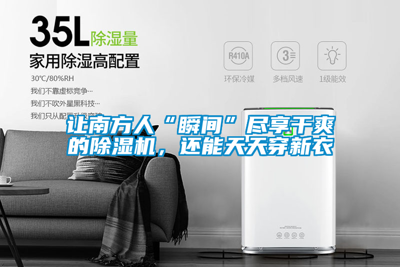 讓南方人“瞬間”盡享干爽的除濕機(jī)，還能天天穿新衣
