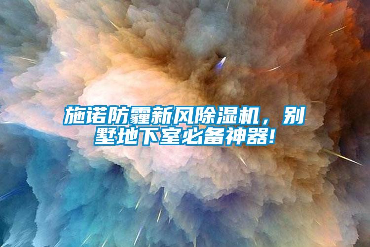 施諾防霾新風(fēng)除濕機(jī)，別墅地下室必備神器!